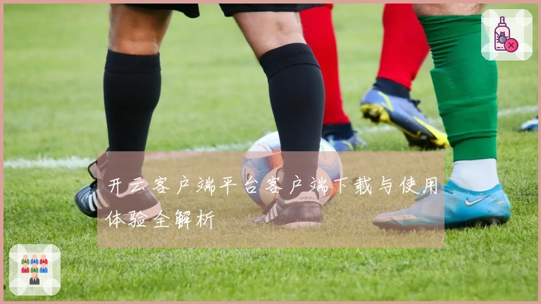 开云客户端平台客户端下载与使用体验全解析