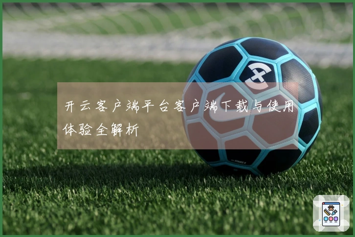 开云客户端平台客户端下载与使用体验全解析