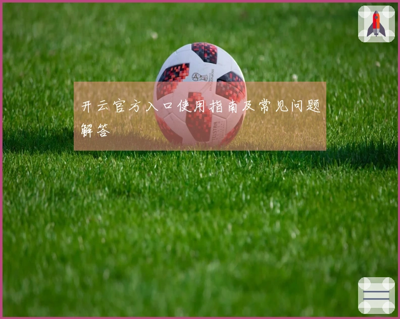 开云官方入口使用指南及常见问题解答