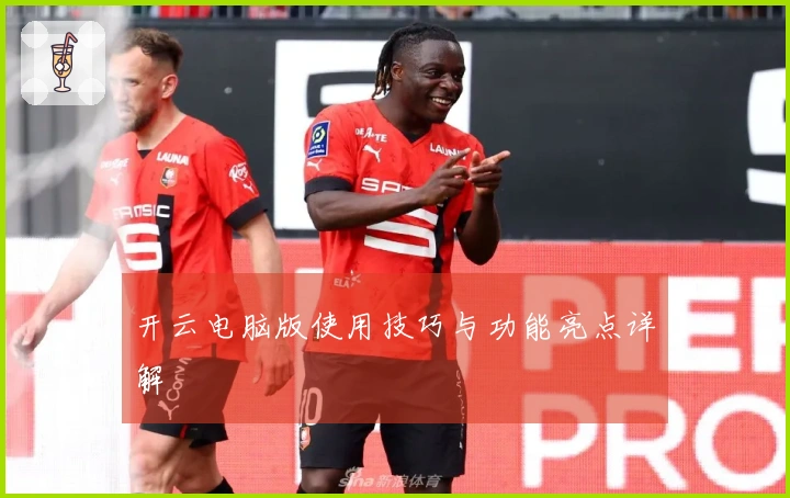 开云电脑版使用技巧与功能亮点详解